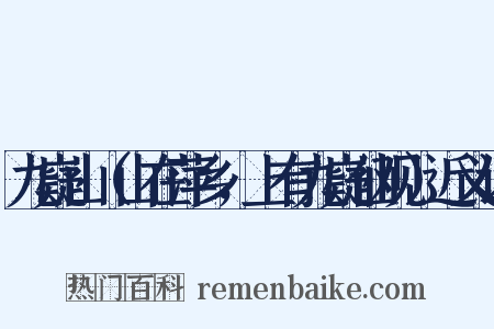 九嶷山（山在萍乡，上有九嶷仙观）近义词是什么意思的图片